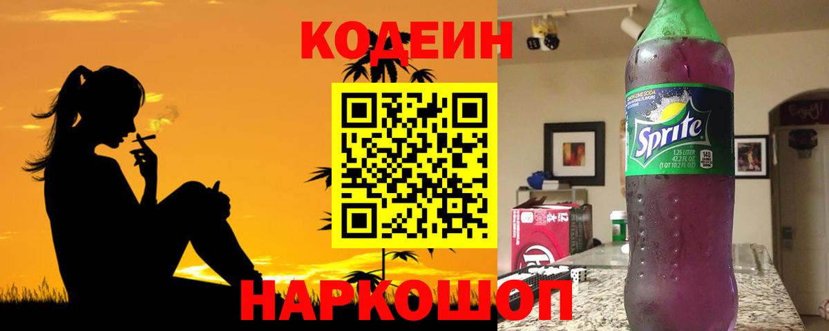 Кодеин Purple Drank  Вход с VPN  Химки  Codein напиток Lean (лин) 